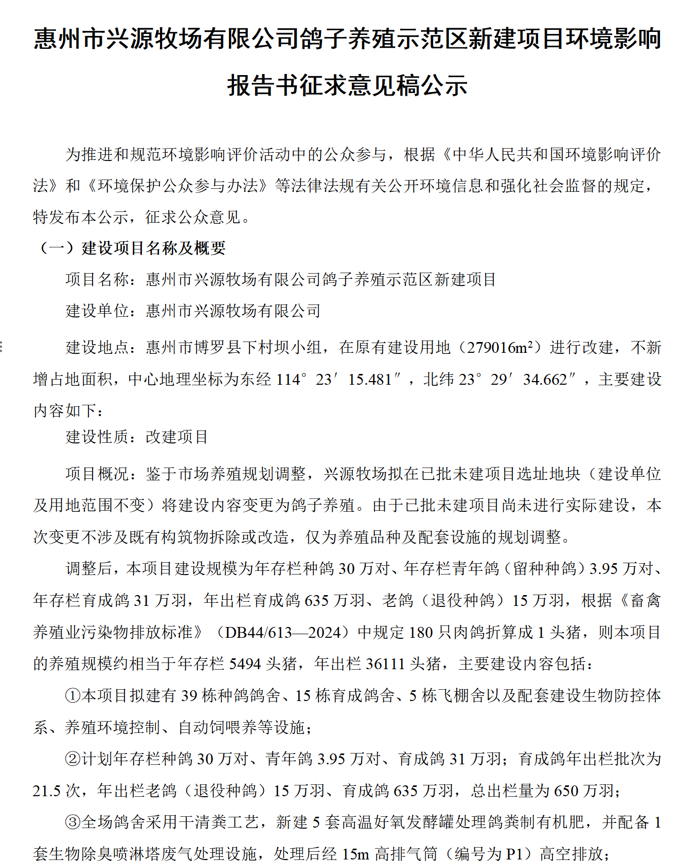 惠州市興源牧場有限公司鴿子養(yǎng)殖示范區(qū)新建項(xiàng)目環(huán)境影響報告書征求意見稿公示